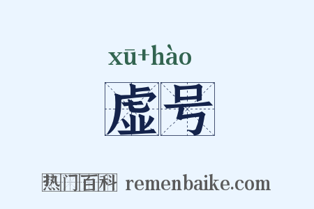 虚号是什么意思的图片